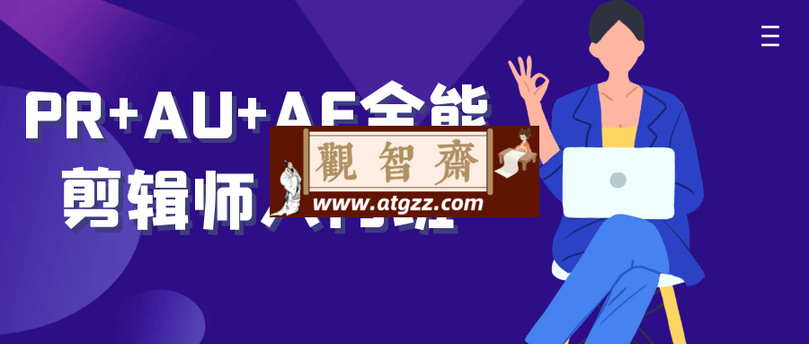 PR+AU+AE全能剪辑师入门班-观智斋电商课程站