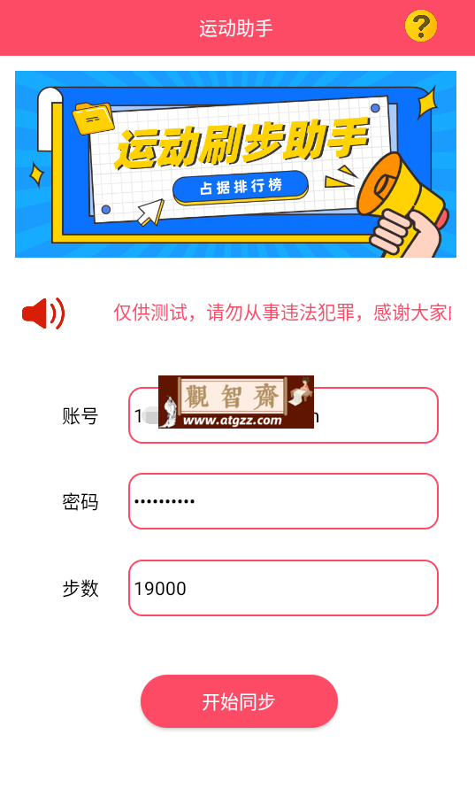 运动助手v1.0 一键刷步数，支持微信支付宝-观智斋电商课程站
