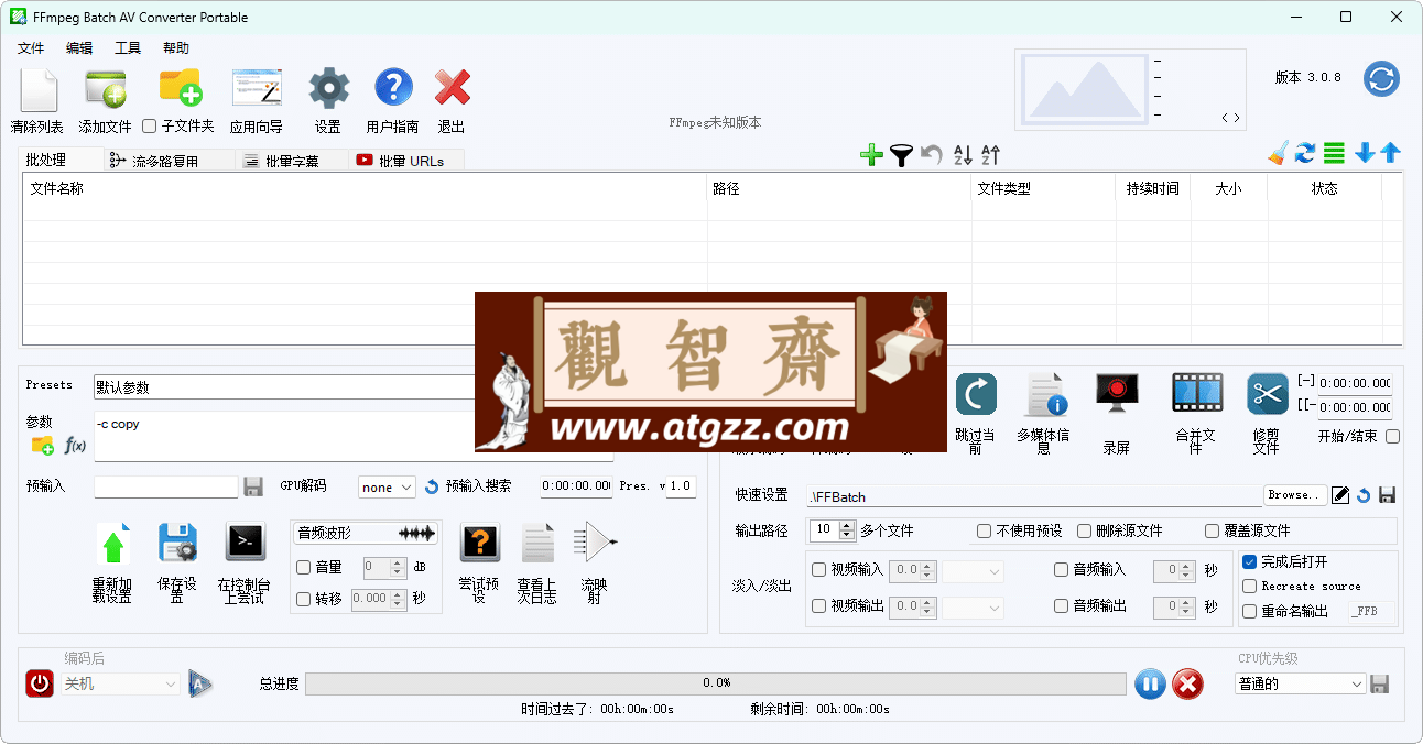 FFmpeg Batch AV Converter v3.0.8 通用音频和视频编码器-观智斋电商课程站