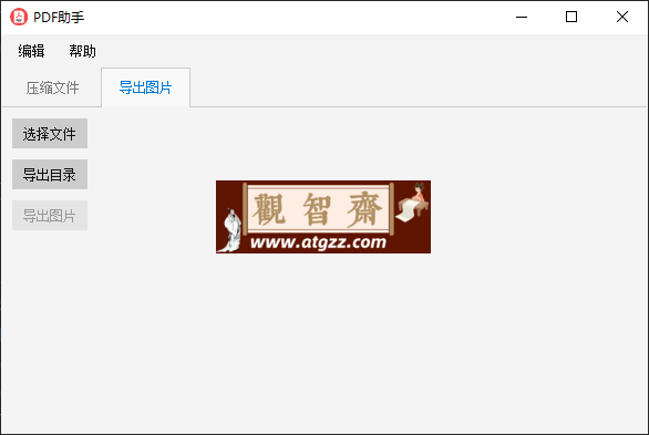 pdf-helper v1.0.0 pdf 压缩和导出图片的桌面工具