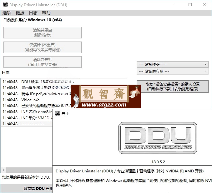 显卡驱动程序卸载工具v18.0.8.6绿色版-观智斋电商课程站