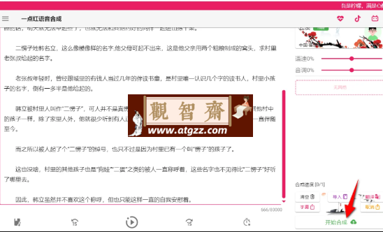 一点红语音合成软件v3.0-观智斋电商课程站