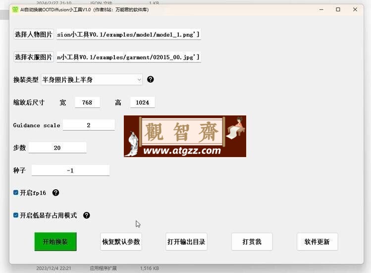AI自动换装/换衣软件v1.1 绿色版-观智斋电商课程站