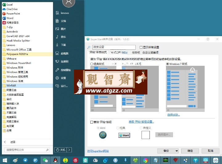 SuperStart OpenShell v4.4.195-观智斋电商课程站