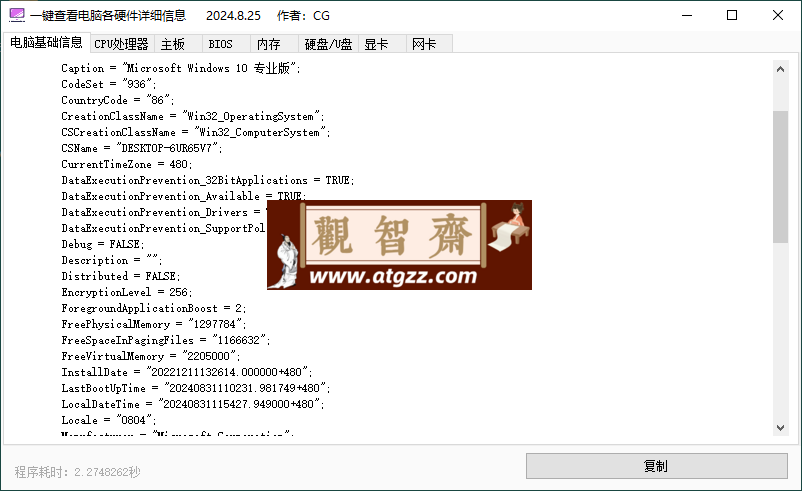 一键查电脑各硬件详细信息v1.0.0-观智斋电商课程站