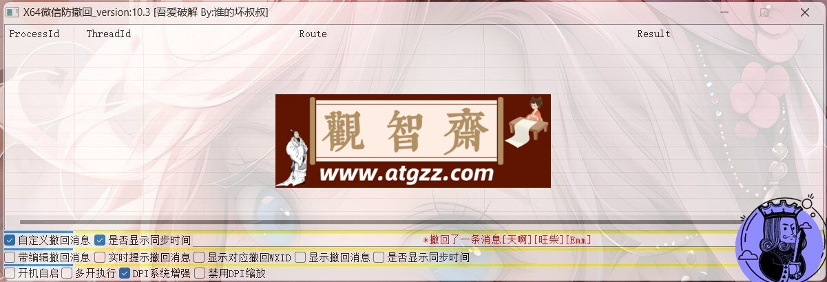 微信Windows版防撤回v10.3-观智斋电商课程站