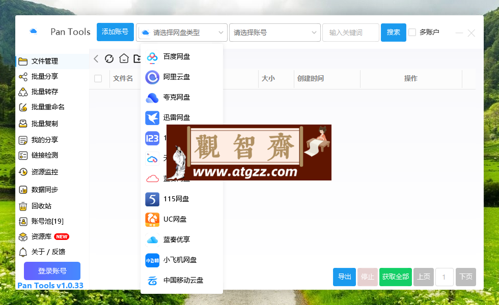 PanTools v1.0.33 多网盘批量分享、转存、重命名、复制、数据同步-观智斋电商课程站
