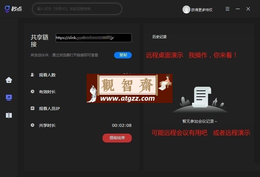 秒点v1.8.0.4 远程协助软件-观智斋电商课程站