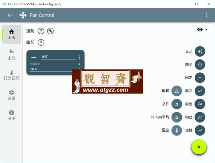 Fan Control风扇控制v214绿色版-观智斋电商课程站
