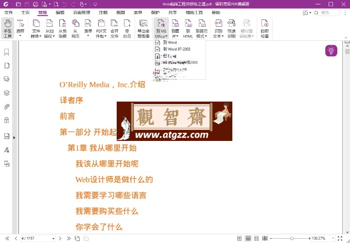 福昕高级PDF编辑器2024.3.0专业版-观智斋电商课程站