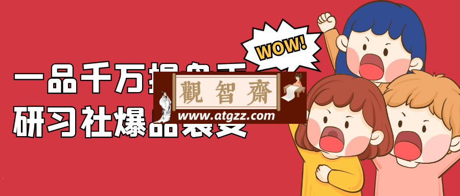 一品千万操盘手研习社爆品裂变-观智斋电商课程站