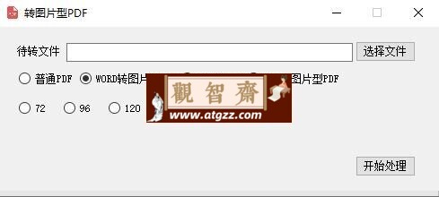 Word转图片型PDF工具-观智斋电商课程站