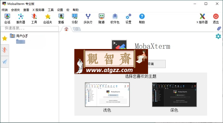 MobaXterm v24.4汉化专业版-观智斋电商课程站