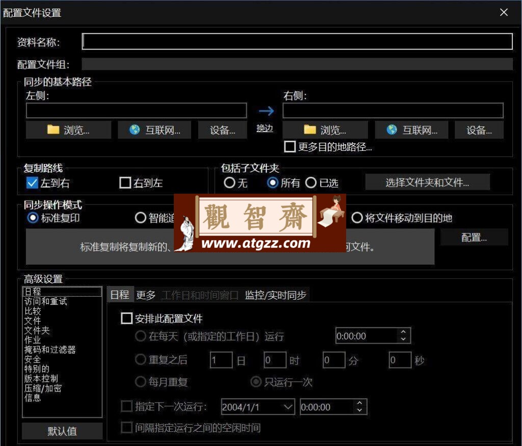 Syncovery 文件备份同步v10.16.2 官方中文版-观智斋电商课程站