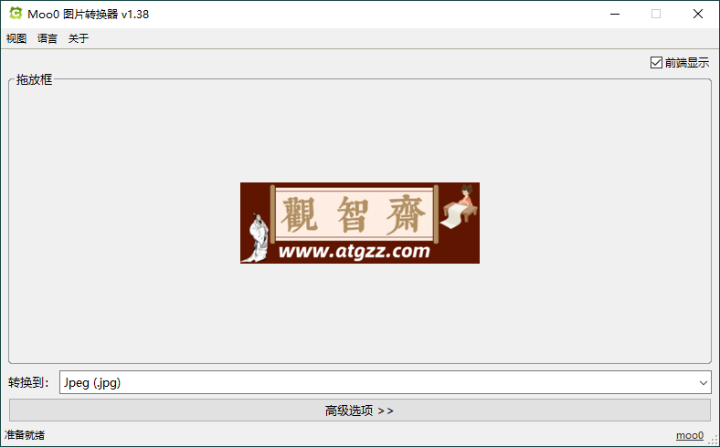 Moo0图片格式转换器v1.38单文件版-观智斋电商课程站
