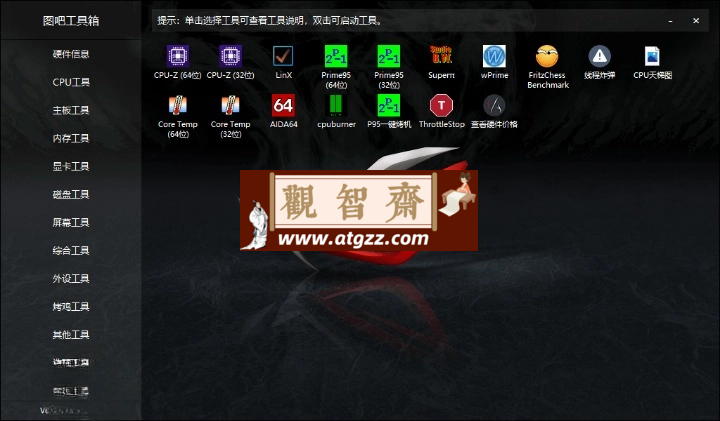 图吧硬件检测工具箱2024.09-观智斋电商课程站