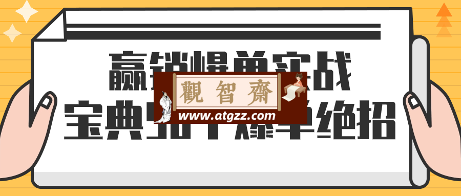 赢销爆单实战宝典58个爆单绝招-观智斋电商课程站