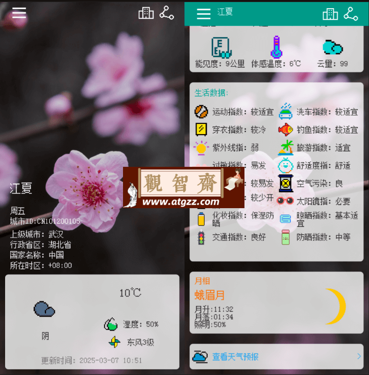 像素小天气v6.1-观智斋电商课程站