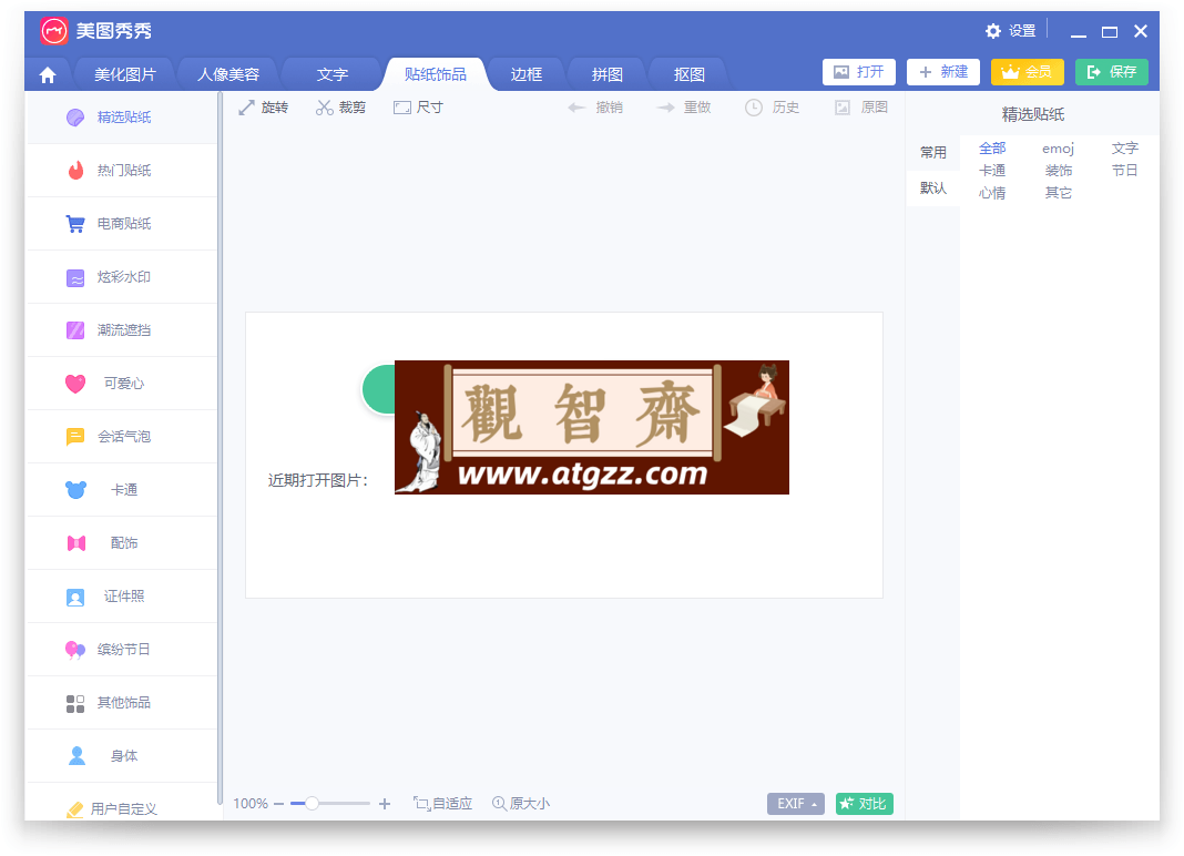 美图秀秀v6.4.4.2 单文件版-观智斋电商课程站