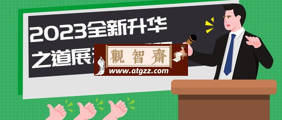 2023全新升华之道展示面课程-观智斋电商课程站