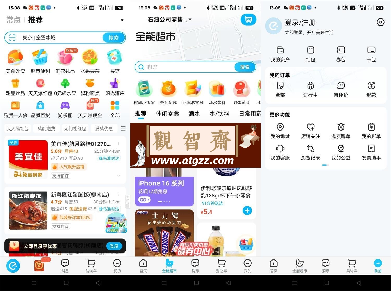 饿了么v11.6.8无广告精简版-观智斋电商课程站