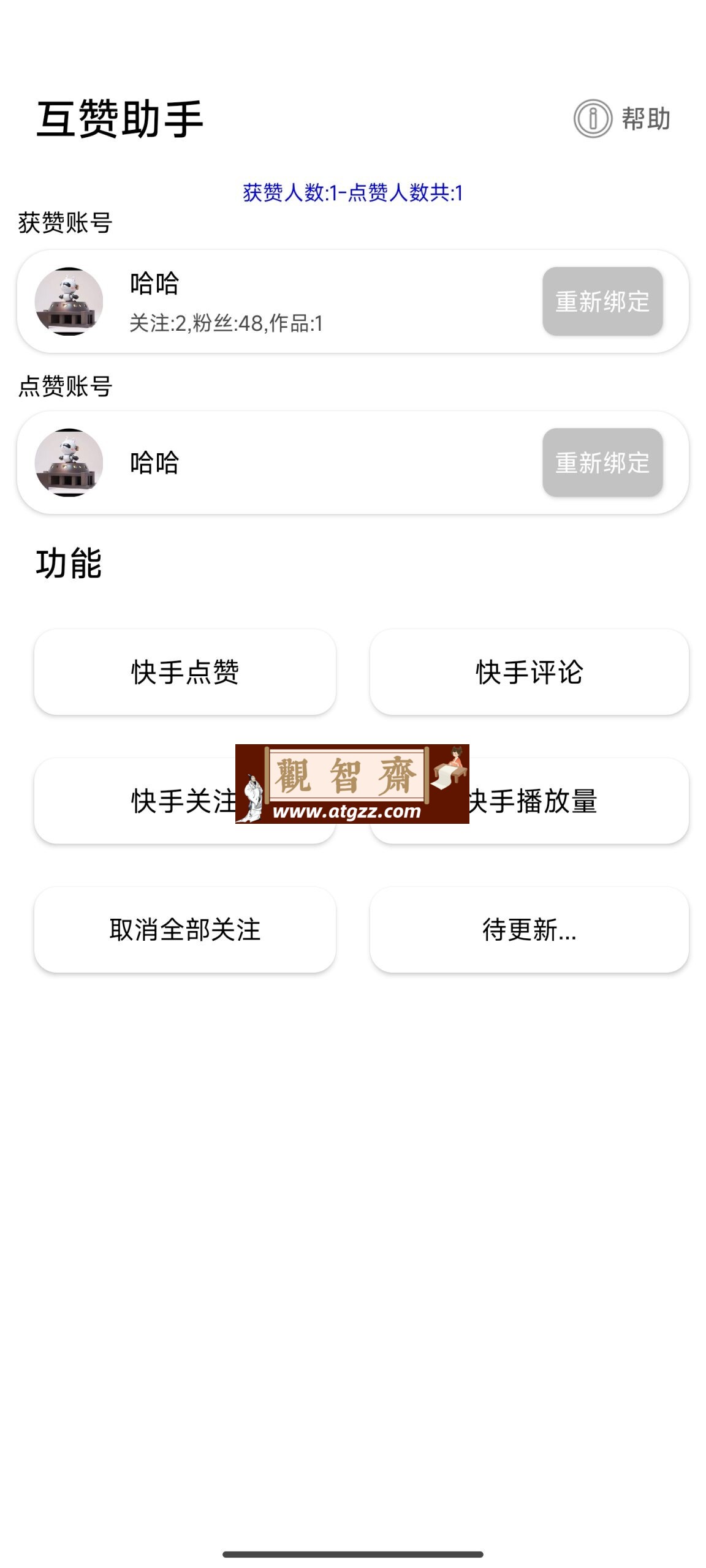 快手互赞助手v1.0 涨粉神器-观智斋电商课程站