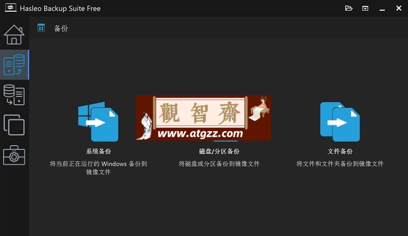 数据恢复软件 Hasleo Backup Suite v4.8.0.2 最新便携版