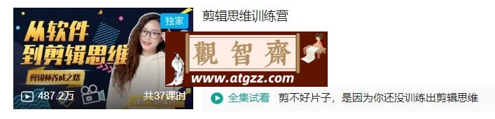 B站剪辑思维训练营-观智斋电商课程站