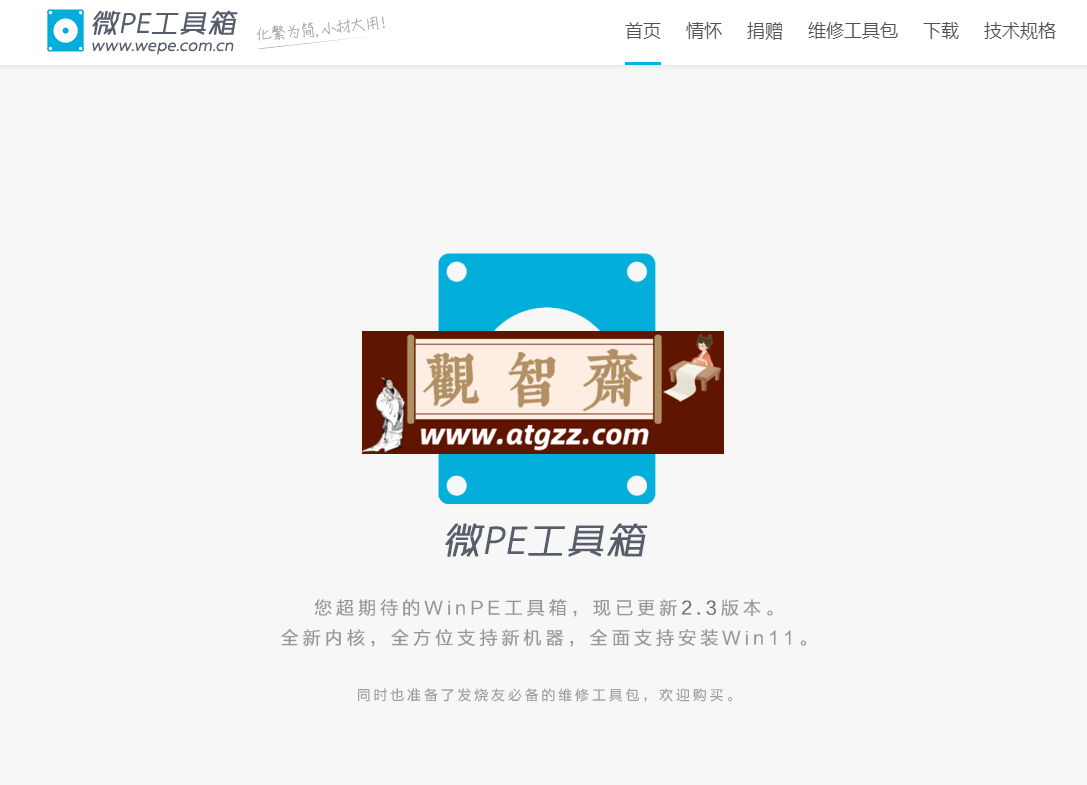 微PE工具箱v2.3 超好用的装机维护工具-观智斋电商课程站
