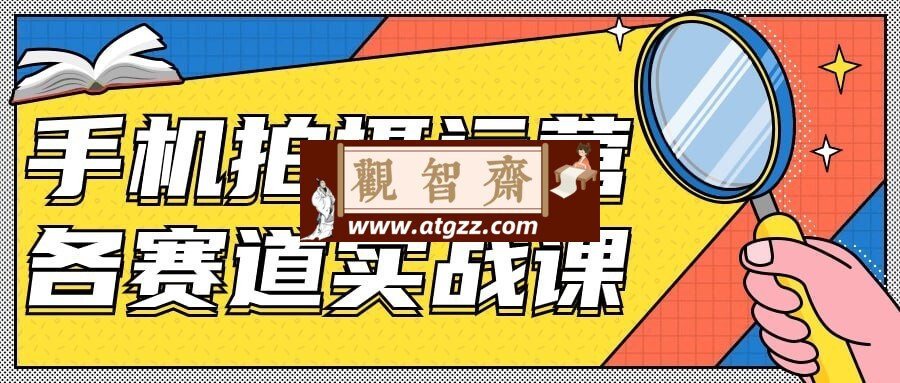 手机拍摄运营各赛道实战课-观智斋电商课程站