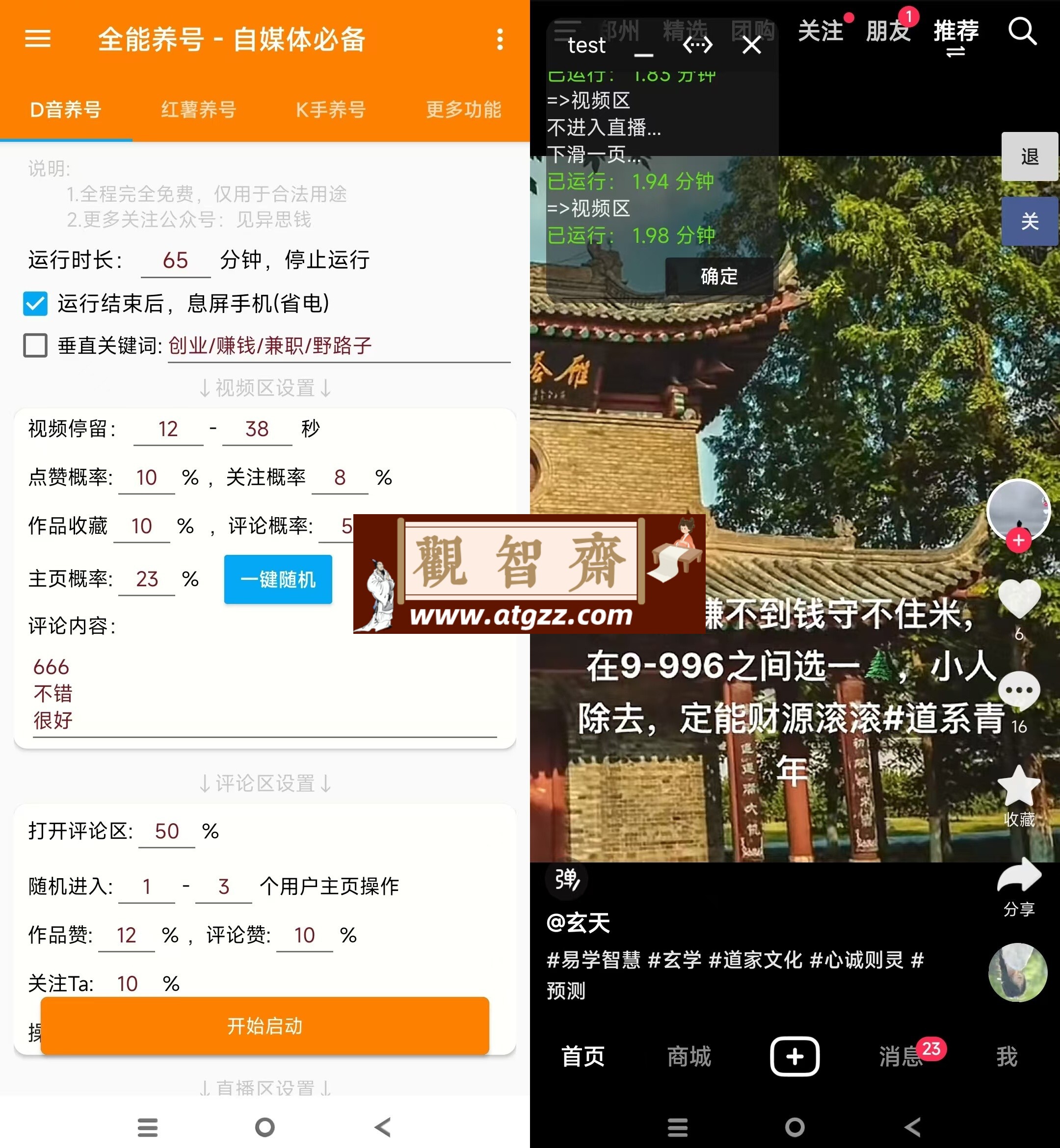 全能养号v1.0 支持抖音小红书快手-观智斋电商课程站