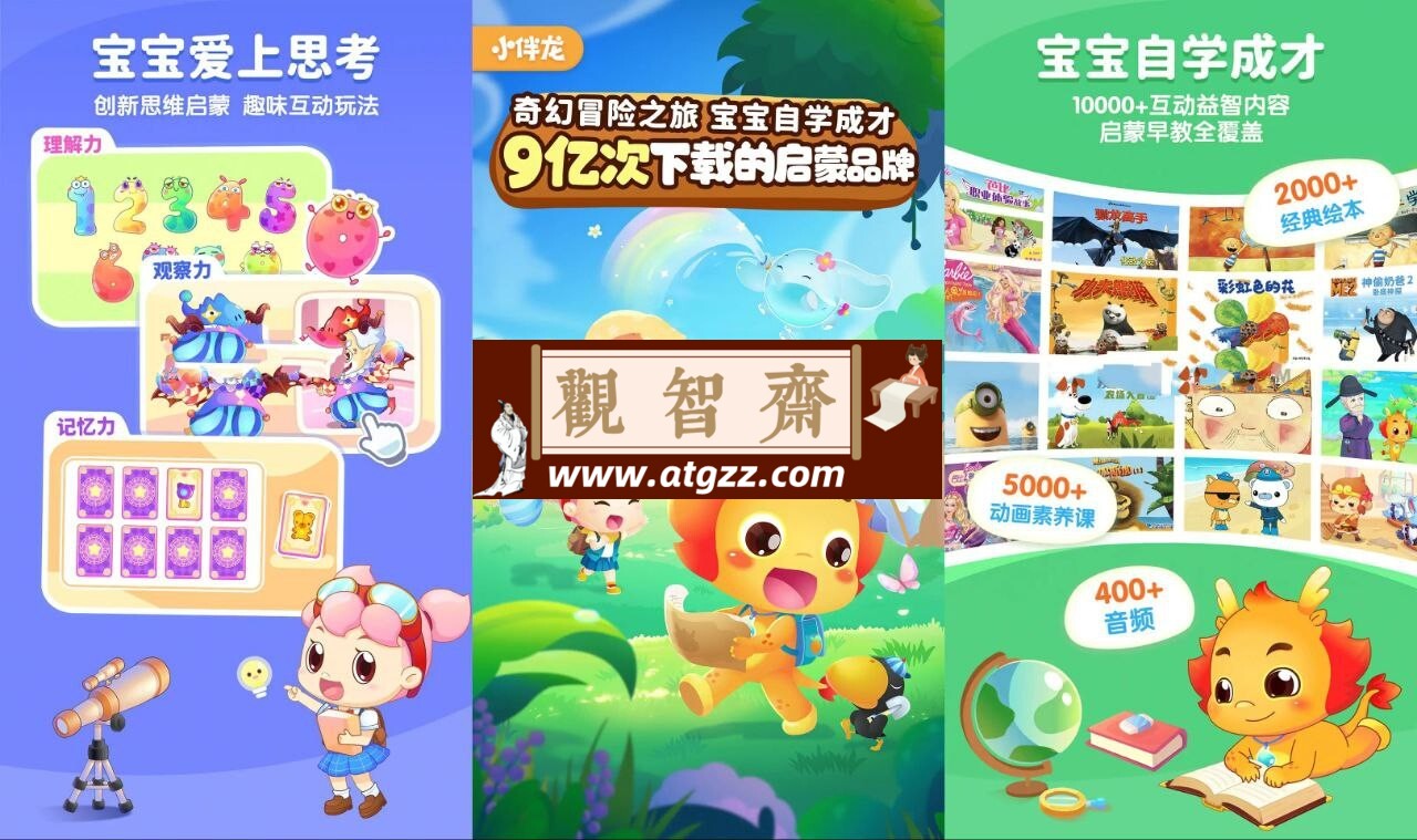 小伴龙v10.1.8 解锁VIP会员版儿童早教启蒙-观智斋电商课程站