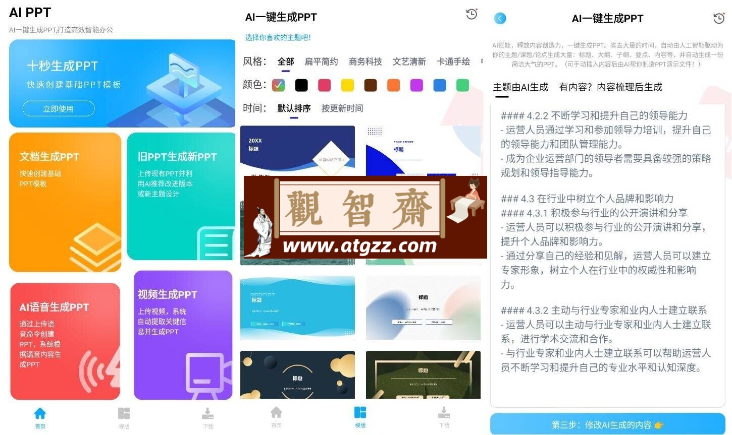 AI PPT一键生成工具v1.0.0免费版-观智斋电商课程站