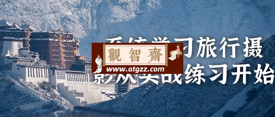 系统学习旅行摄影从实战练习开始-观智斋电商课程站