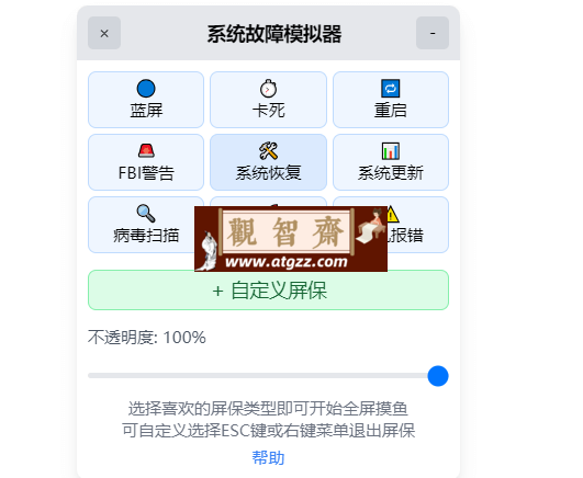 系统故障模拟器v1.1.0 摸鱼屏保-观智斋电商课程站