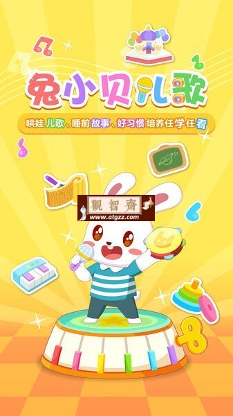 兔小贝儿歌v18.6 会员版 海量儿歌资源播放器，提供丰富的儿歌资源-观智斋电商课程站