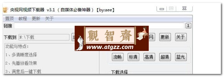 央视网视频下载器v3.1-观智斋电商课程站