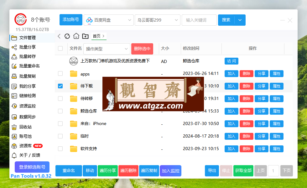 PanTools v1.0.32 多网盘批量分享、转存、重命名、复制、数据同步-观智斋电商课程站