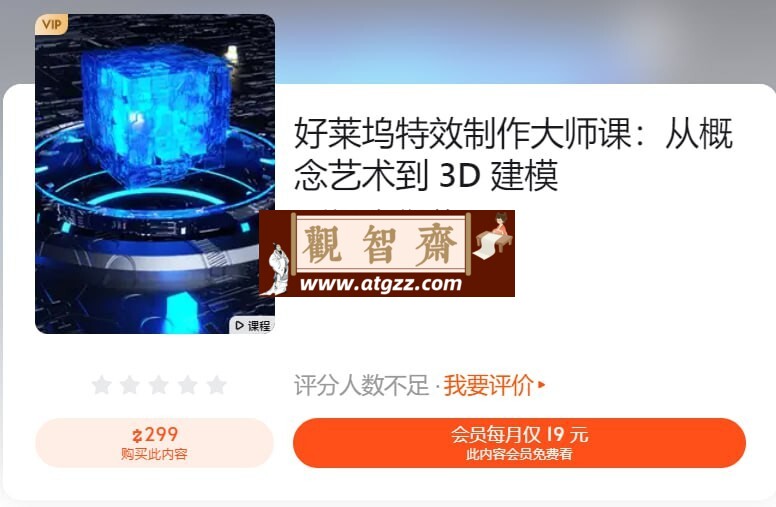 好莱坞特效制作大师课：从概念艺术到 3D 建模-观智斋电商课程站
