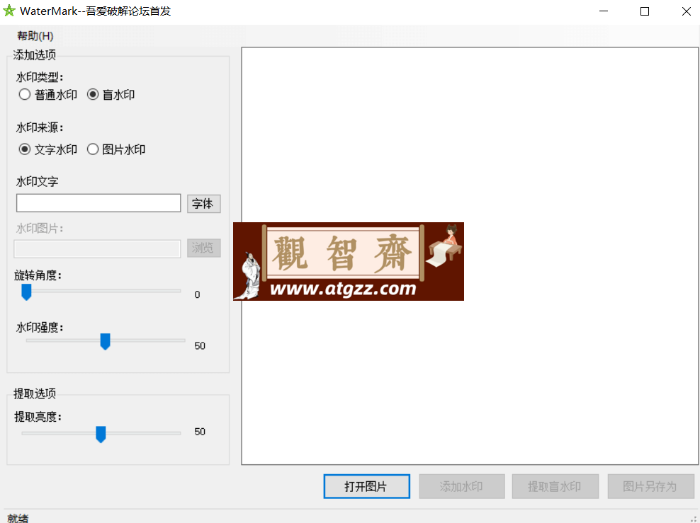 WaterMark 盲水印工具-观智斋电商课程站