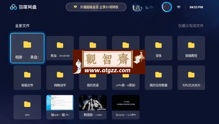 百度网盘TV版v1.21.1 无广告蓝光秒播倍速-观智斋电商课程站
