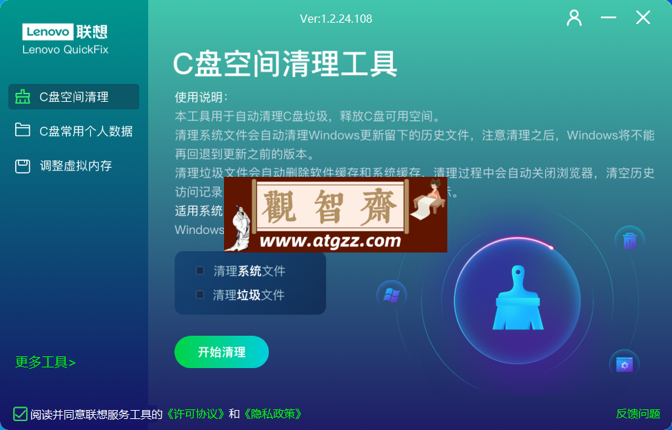 Lenovo QuickFix C盘空间清理工具v1.2.24 绿色便携版-观智斋电商课程站