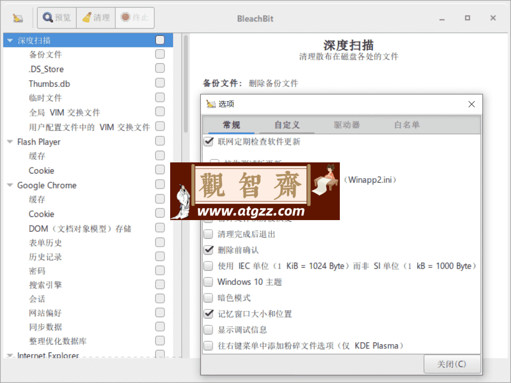 BleachBit v4.6.1 磁盘清理工具绿色便携版-观智斋电商课程站