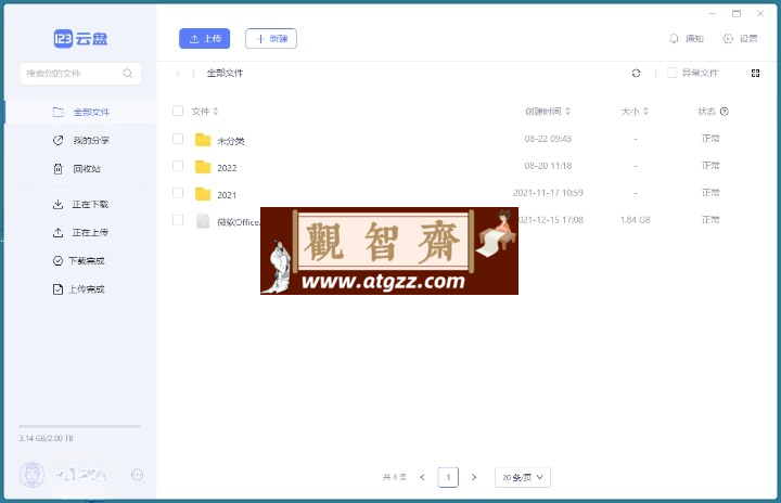 123云盘客户端v2.0.5.0.123绿色版-观智斋电商课程站