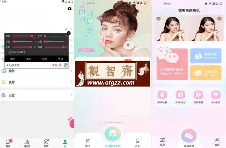 微信视频美颜版v3.6.1 解锁版 滤镜，美肤，瘦脸，特效强大的功能-观智斋电商课程站