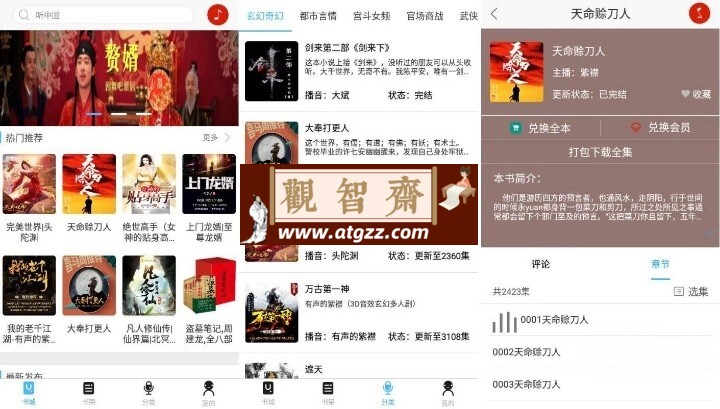 听中国听书v1.69 纯净版-观智斋电商课程站
