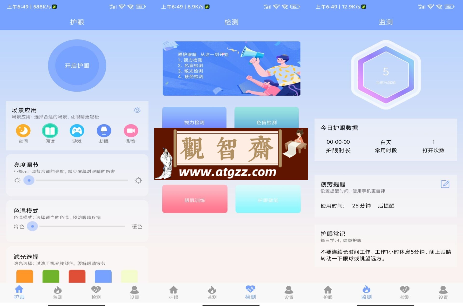 画质大师护眼v1.0 全方位保护你视力-观智斋电商课程站