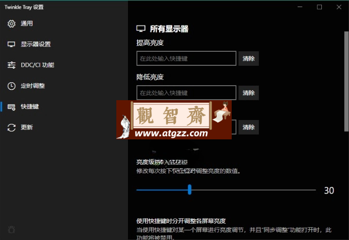 Twinkle Tray多屏亮度调节v1.16.6中文版-观智斋电商课程站