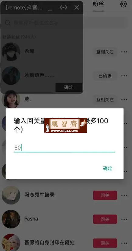 抖音自动回关v1.0 回关粉丝列表工具-观智斋电商课程站