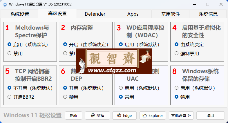 Windows11 轻松设置 v1.09 绿色版